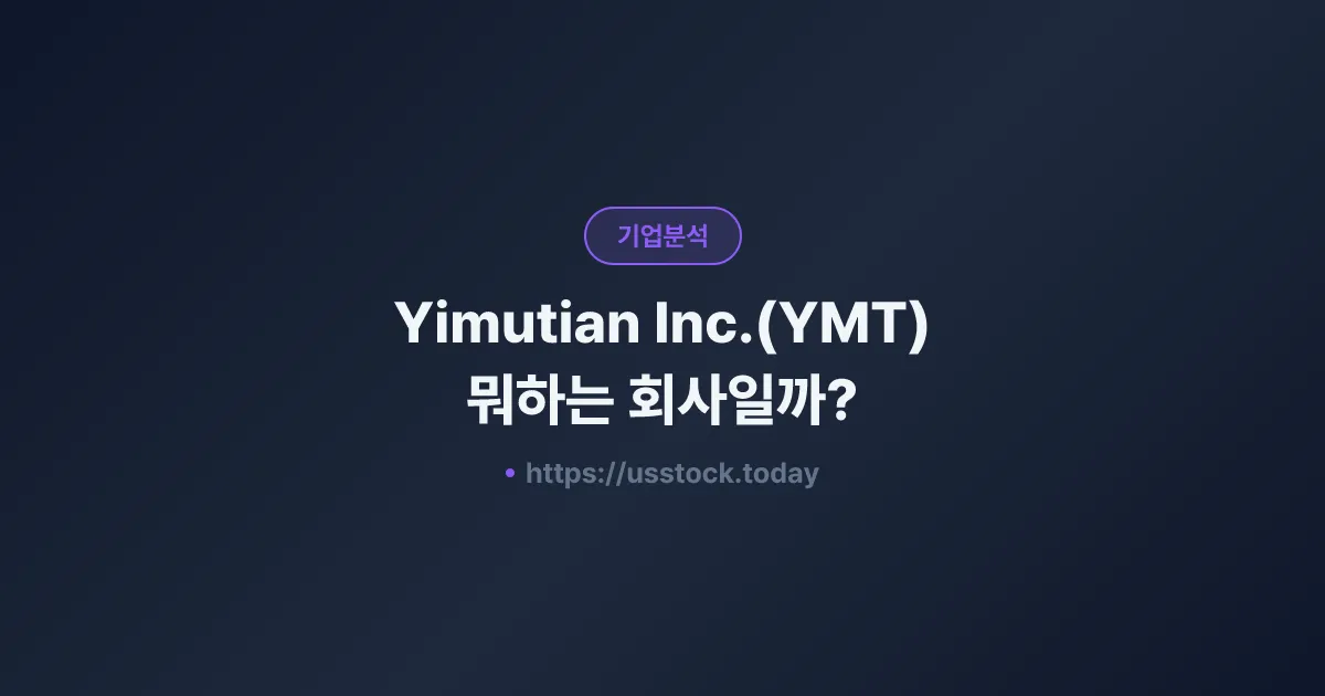 Yimutian Inc.(YMT) 뭐하는 회사일까? - 주가 전망·실적·시총·관련주·본사 총정리