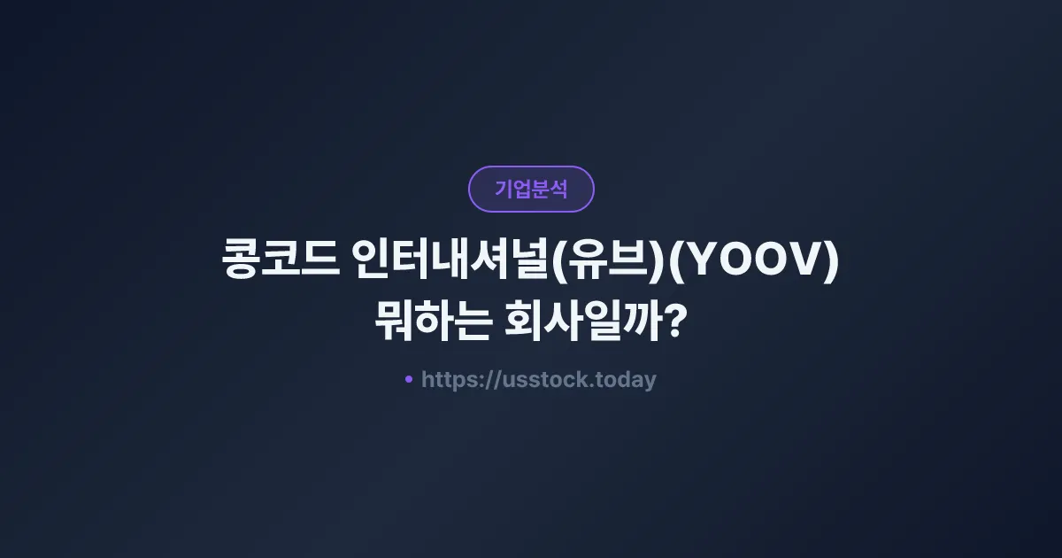 콩코드 인터내셔널(유브)(YOOV) 뭐하는 회사일까? - 주가 전망·실적·시총·관련주·본사 총정리