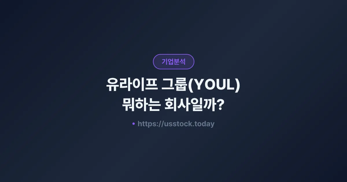 유라이프 그룹(YOUL) 뭐하는 회사일까? - 주가 전망·실적·시총·관련주·본사 총정리