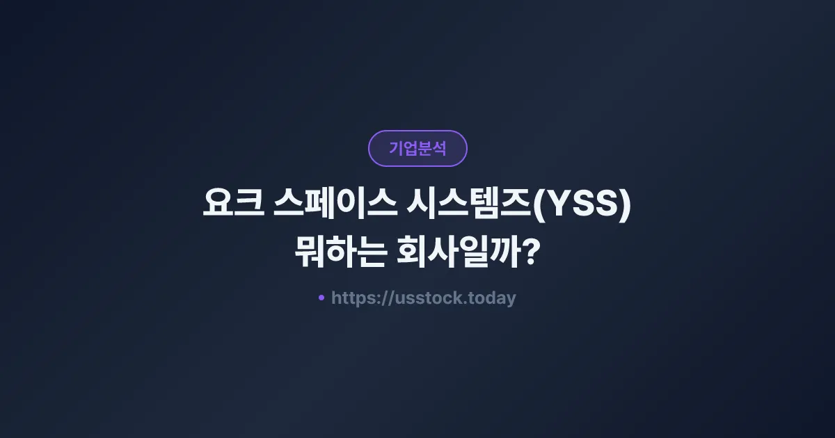 요크 스페이스 시스템즈(YSS) 뭐하는 회사일까? - 주가 전망·실적·시총·관련주·본사 총정리