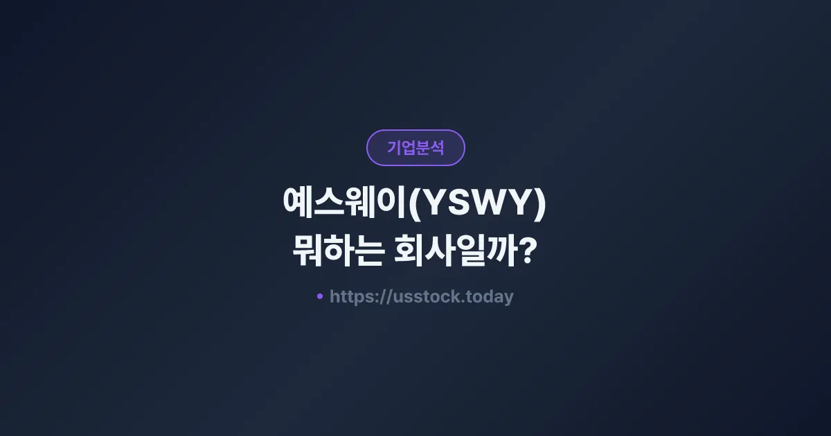 예스웨이(YSWY) 뭐하는 회사일까? - 주가 전망·실적·시총·관련주·본사 총정리