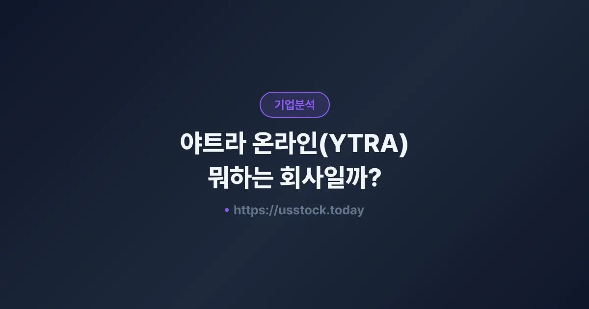 야트라 온라인(YTRA) 뭐하는 회사일까? - 주가 전망·실적·시총·관련주·본사 총정리