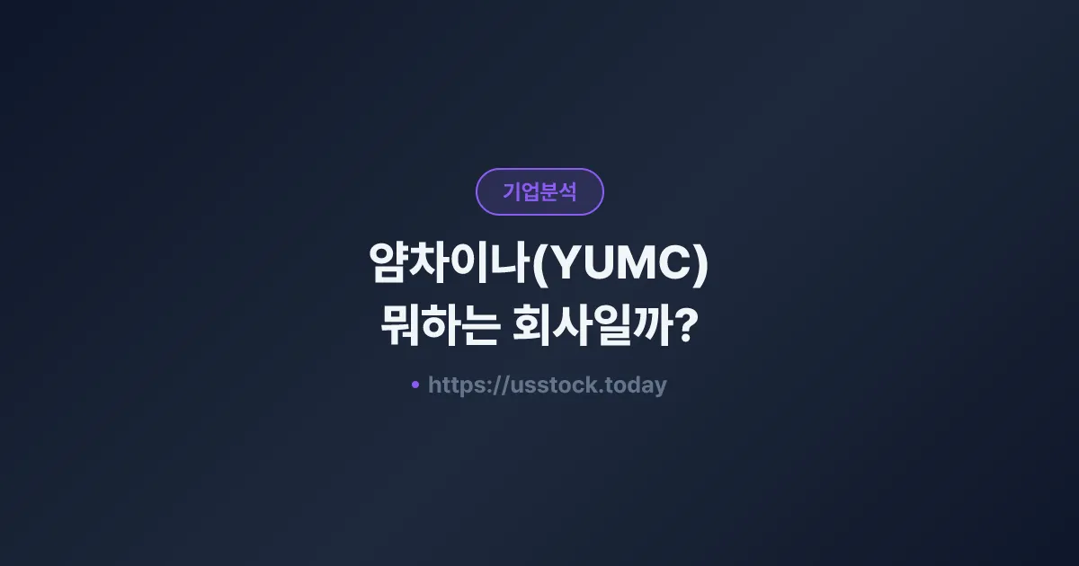 얌차이나(YUMC) 뭐하는 회사일까? - 주가 전망·실적·KFC 중국 점유율 총정리