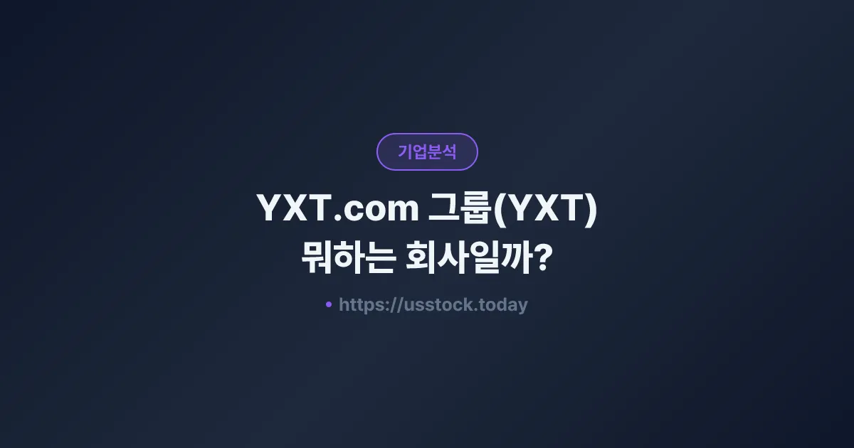 YXT.com 그룹(YXT) 뭐하는 회사일까? - 주가 전망·실적·시총·관련주·본사 총정리