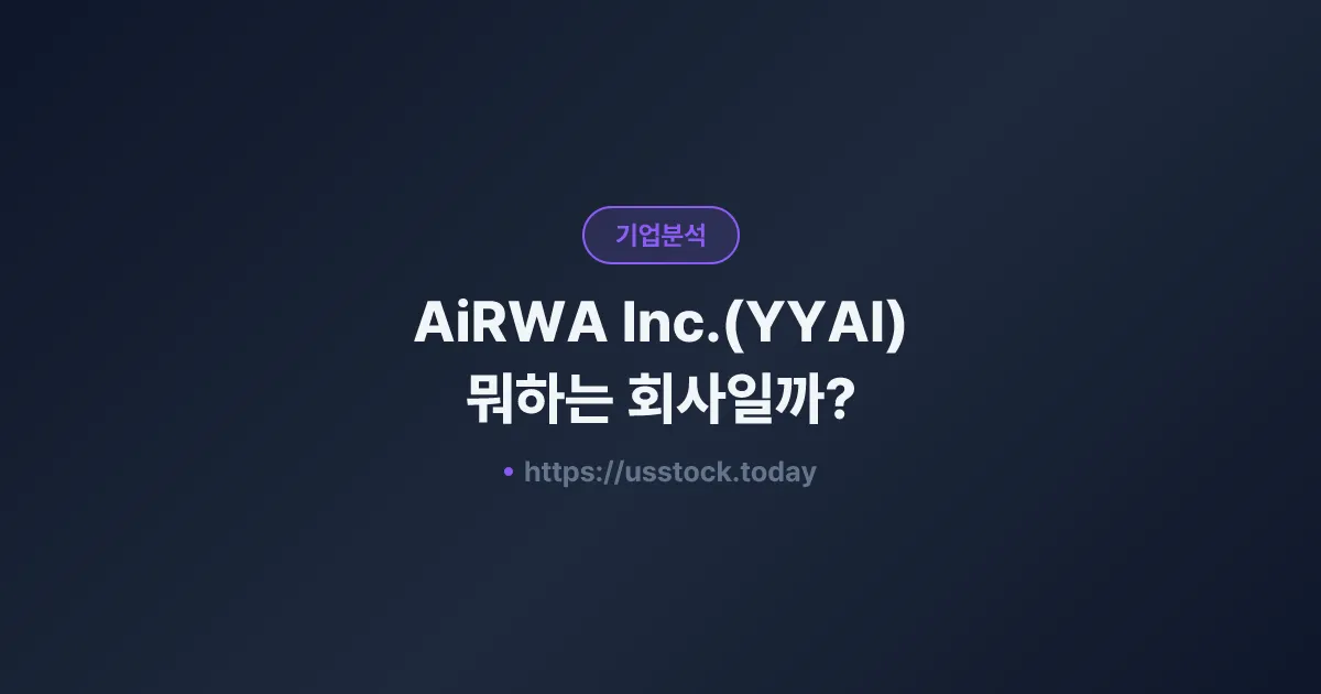 AiRWA Inc.(YYAI) 뭐하는 회사일까? - 주가 전망·실적·시총·관련주·본사 총정리
