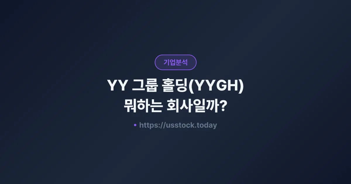 YY 그룹 홀딩(YYGH) 뭐하는 회사일까? - 주가 전망·실적·시총·관련주·본사 총정리