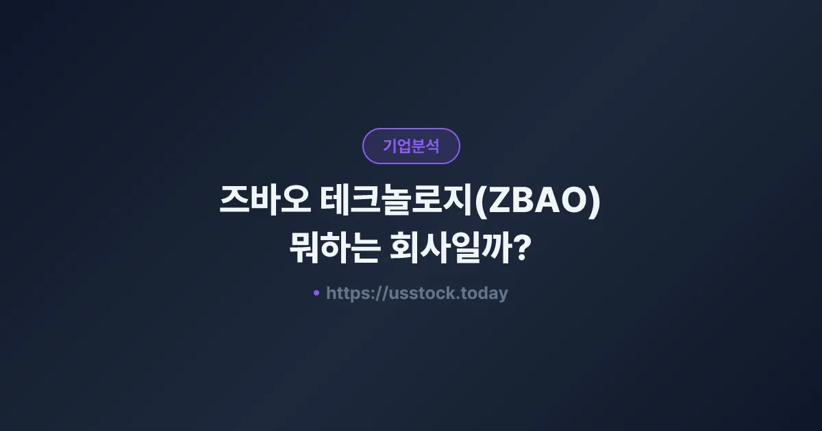 즈바오 테크놀로지(ZBAO) 뭐하는 회사일까? - 주가 전망·실적·시총·관련주·본사 총정리
