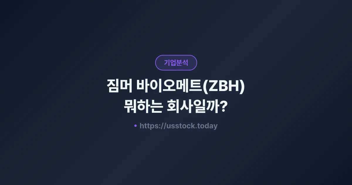 짐머 바이오메트(ZBH) 뭐하는 회사일까? - 주가 전망·실적·시총·관련주·본사 총정리