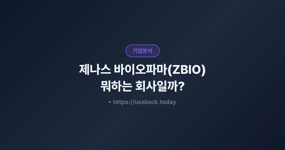 제나스 바이오파마(ZBIO) 뭐하는 회사일까? - 주가 전망·실적·시총·관련주·본사 총정리