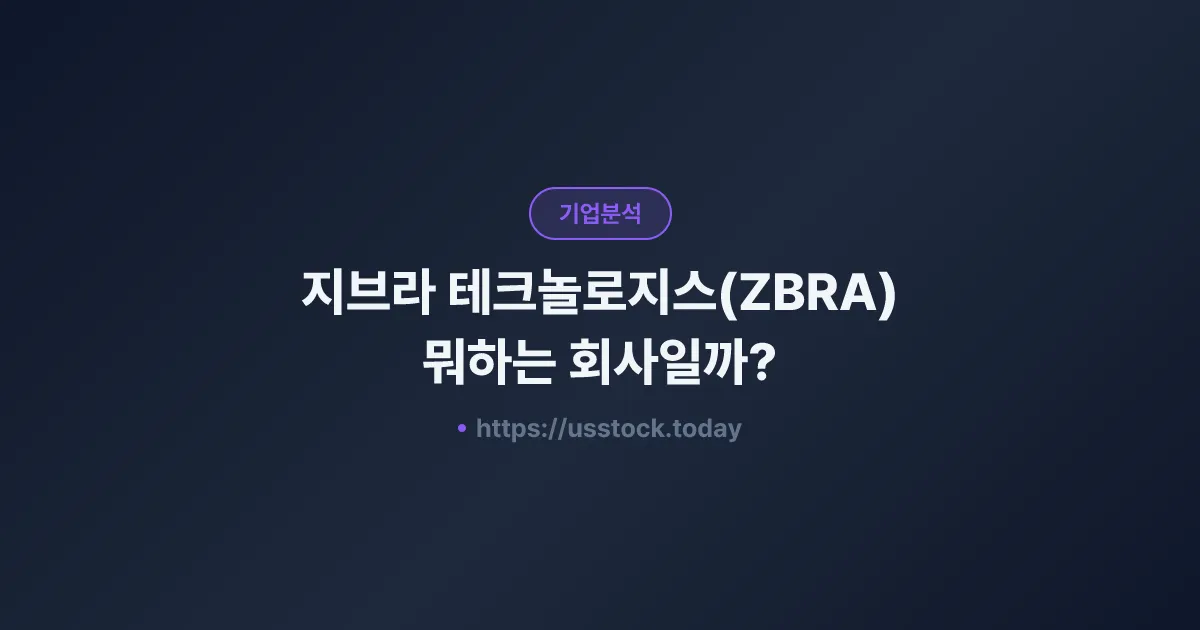 지브라 테크놀로지스(ZBRA) 뭐하는 회사일까? - 주가 전망·실적·시총·관련주·본사 총정리