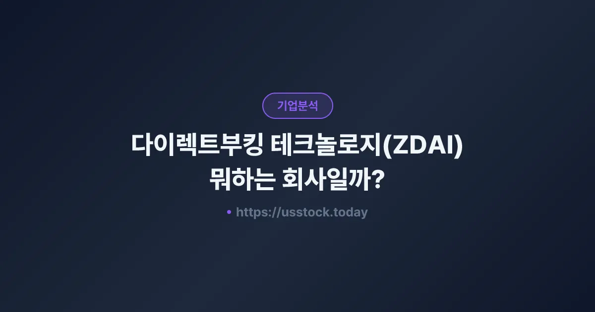 다이렉트부킹 테크놀로지(ZDAI) 뭐하는 회사일까? - 주가 전망·실적·시총·관련주·본사 총정리