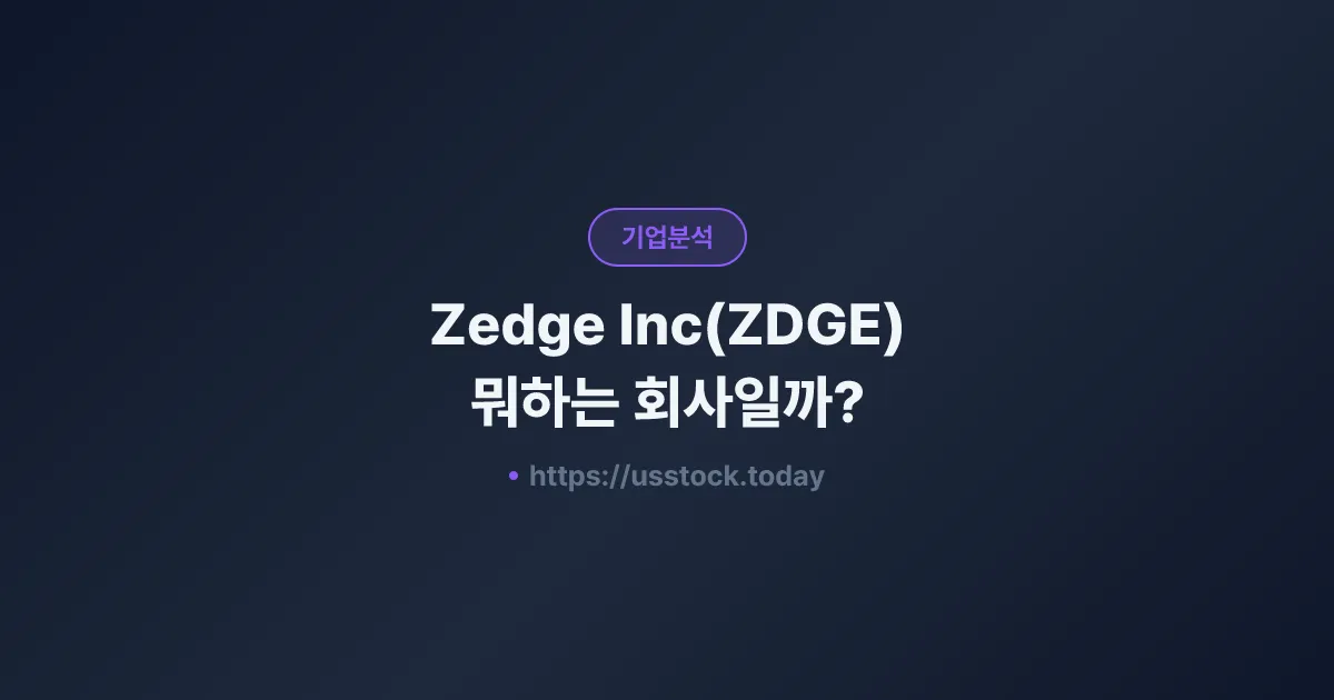 Zedge Inc(ZDGE) 뭐하는 회사일까? - 주가 전망·실적·시총·관련주·본사 총정리