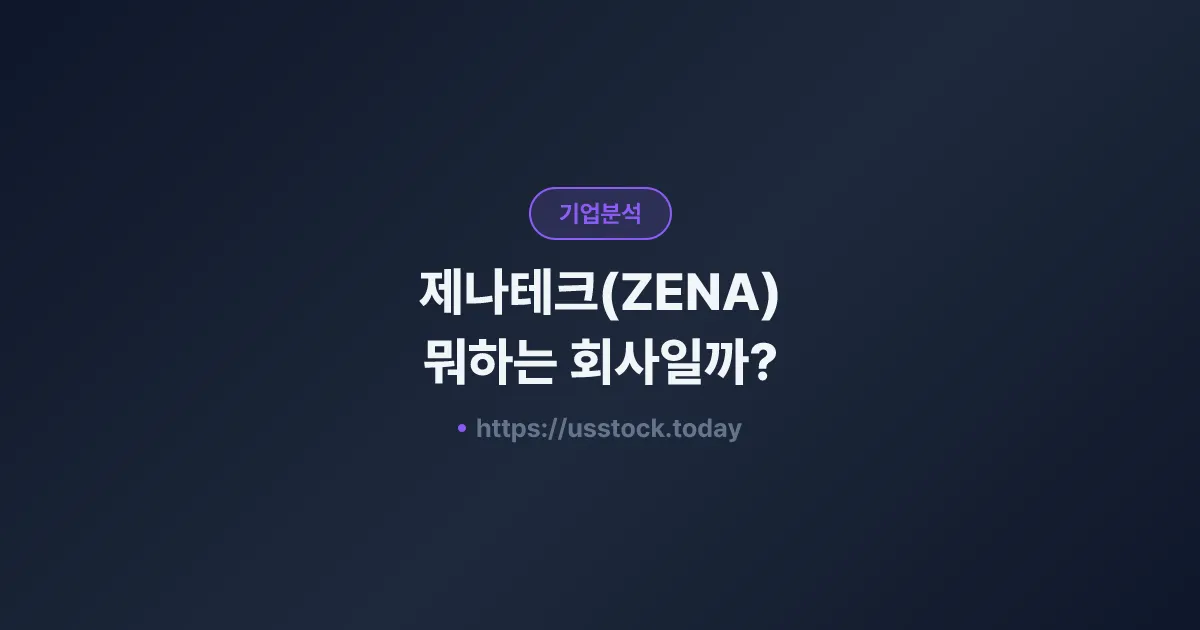 제나테크(ZENA) 뭐하는 회사일까? - 주가 전망·실적·시총·관련주·본사 총정리