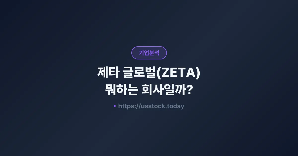 제타 글로벌(ZETA) 뭐하는 회사일까? - 주가 전망·실적·시총·관련주·본사 총정리