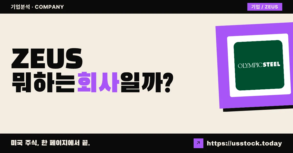 올림픽 스틸(ZEUS) 뭐하는 회사일까? - 주가 전망·실적·시총·관련주·본사 총정리