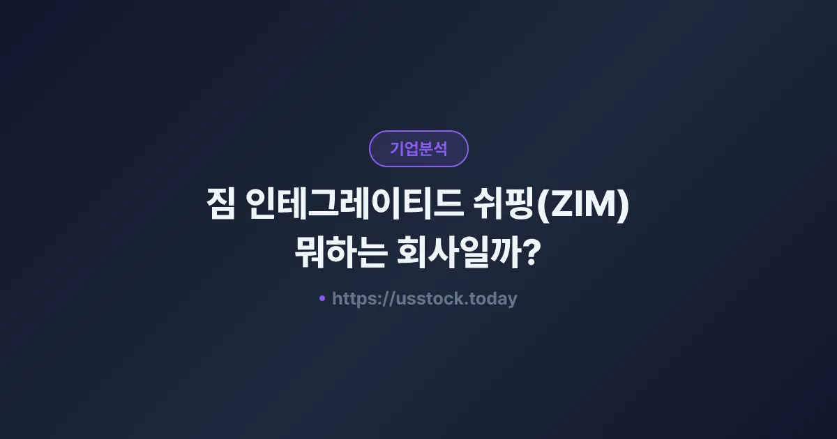 짐 인테그레이티드 쉬핑(ZIM) 뭐하는 회사일까? - 주가 전망·실적·시총·관련주·본사 총정리