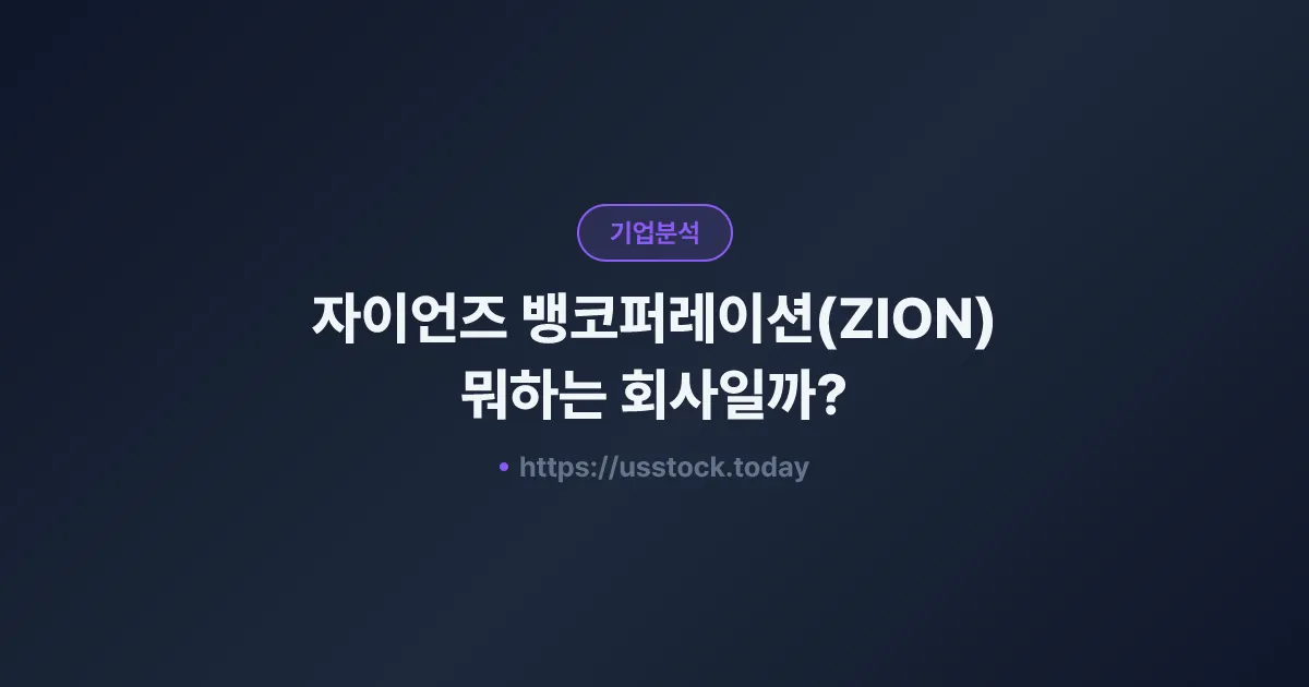 자이언즈 뱅코퍼레이션(ZION) 뭐하는 회사일까? - 주가 전망·실적·시총·관련주·본사 총정리