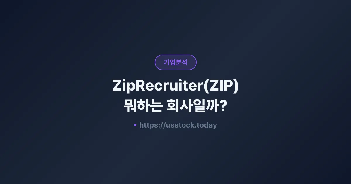ZipRecruiter(ZIP) 뭐하는 회사일까? - 주가 전망·실적·시총·관련주·본사 총정리