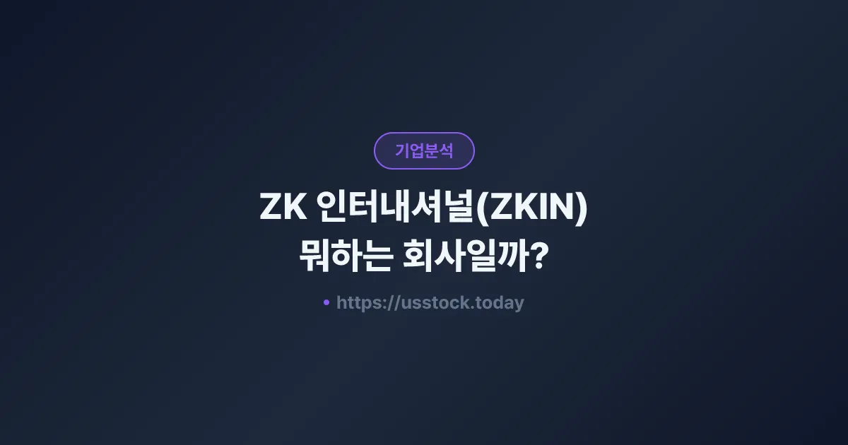 ZK 인터내셔널(ZKIN) 뭐하는 회사일까? - 주가 전망·실적·시총·관련주·본사 총정리