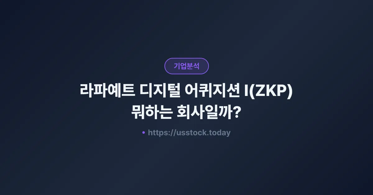 라파예트 디지털 어퀴지션 I(ZKP) 뭐하는 회사일까? - SPAC 합병 전망·시총·관련주 총정리