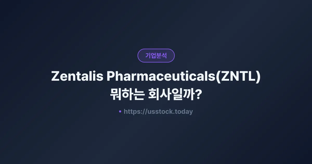 Zentalis Pharmaceuticals(ZNTL) 뭐하는 회사일까? - 주가 전망·실적·시총·관련주·본사 총정리