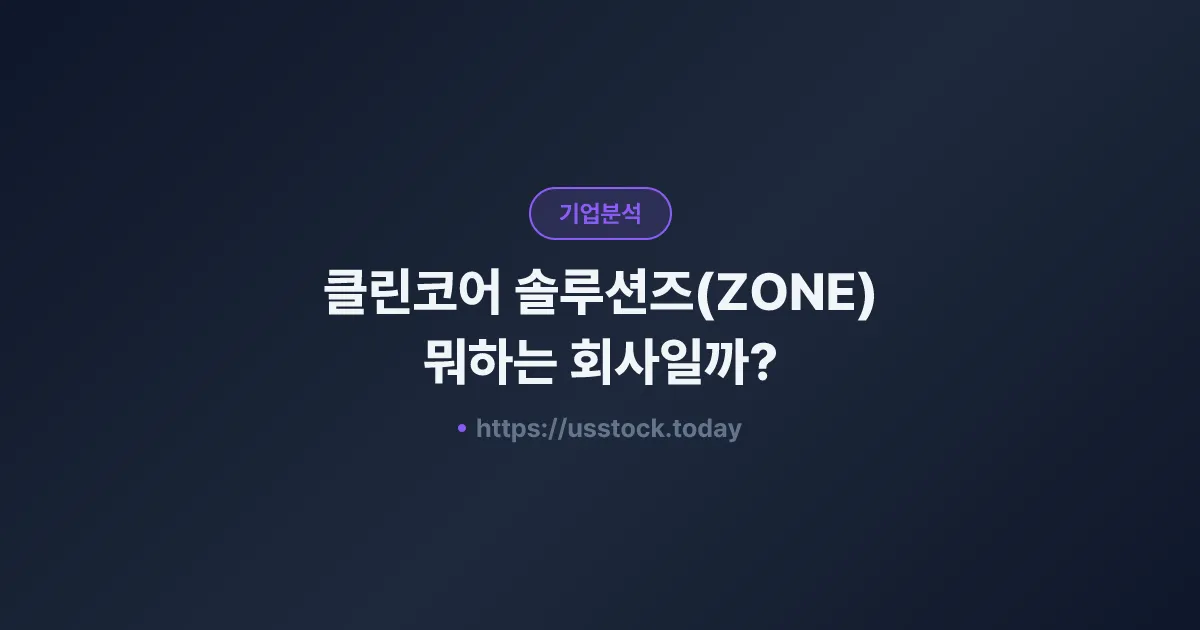 클린코어 솔루션즈(ZONE) 뭐하는 회사일까? - 주가 전망·실적·시총·관련주·본사 총정리