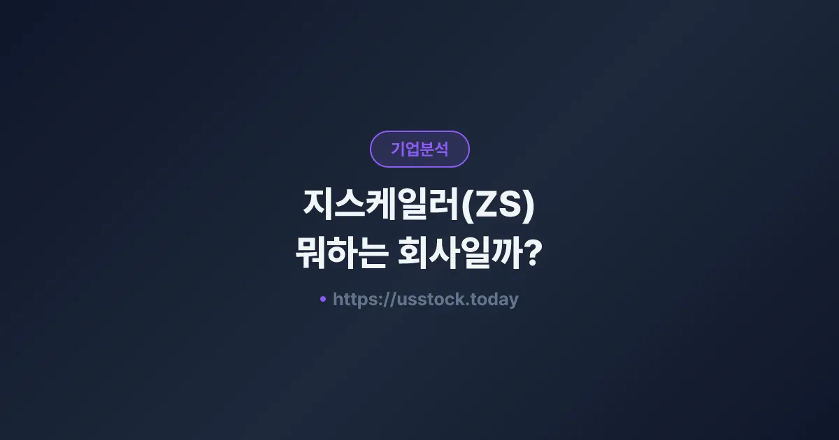 지스케일러(ZS) 뭐하는 회사일까? - 주가 전망·실적·시총·관련주·본사 총정리