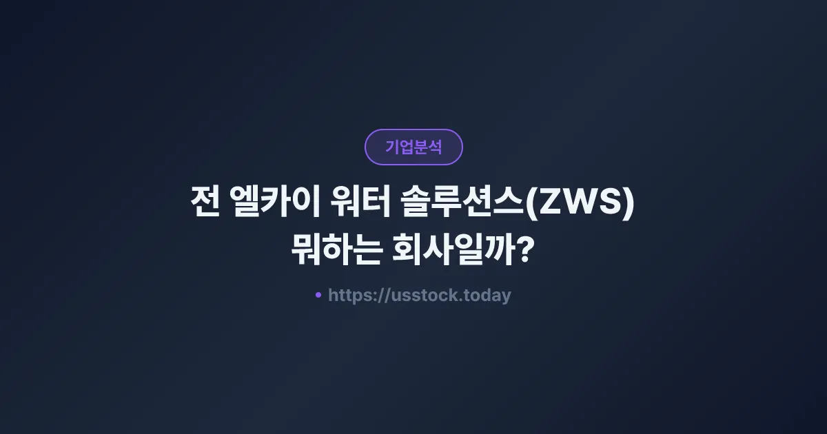 전 엘카이 워터 솔루션스(ZWS) 뭐하는 회사일까? - 주가 전망·실적·시총·관련주·본사 총정리