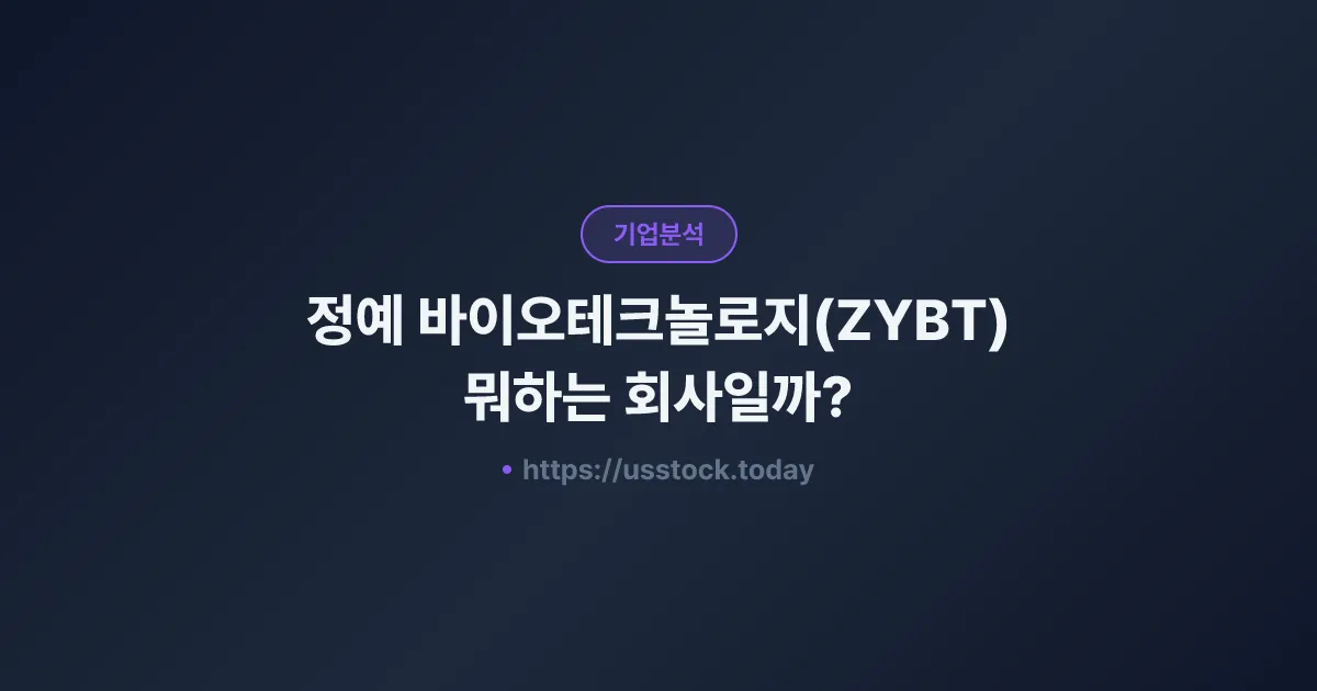 정예 바이오테크놀로지(ZYBT) 뭐하는 회사일까? - 주가 전망·실적·시총·관련주·본사 총정리