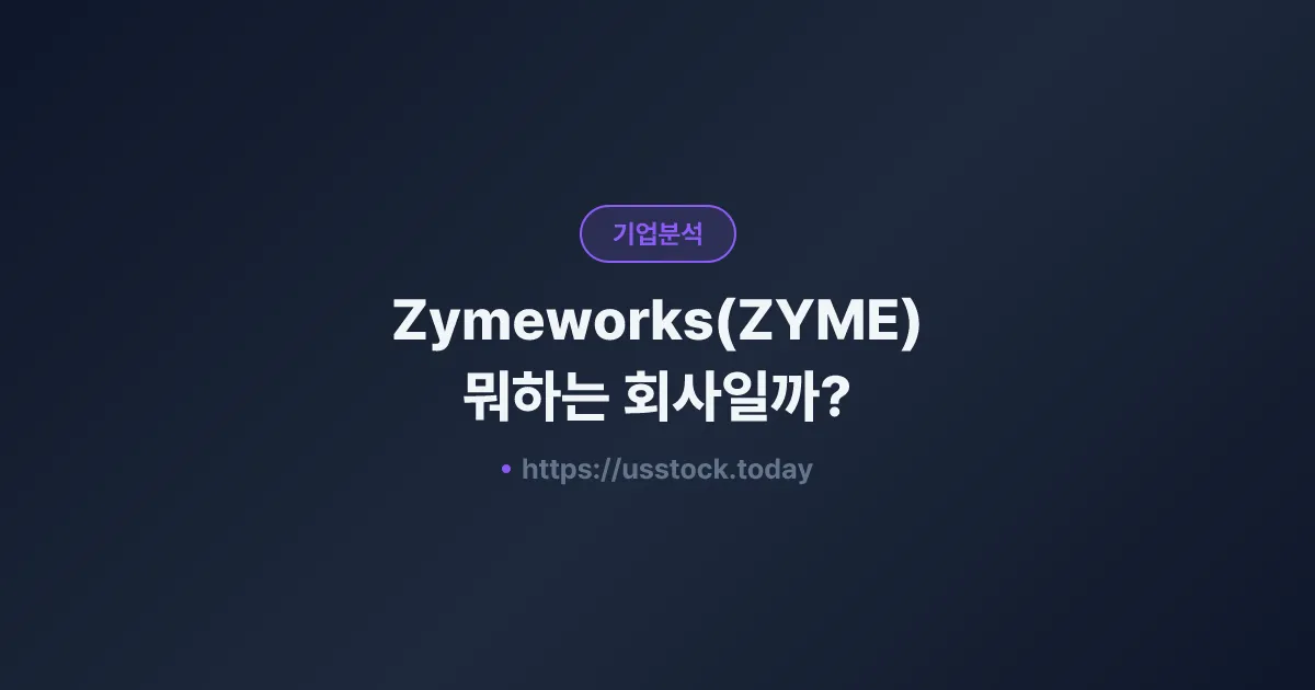 Zymeworks(ZYME) 뭐하는 회사일까? - 주가 전망·실적·시총·관련주·본사 총정리