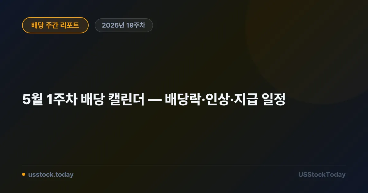 5월 1주차 배당 캘린더 — 배당락·인상·지급 일정