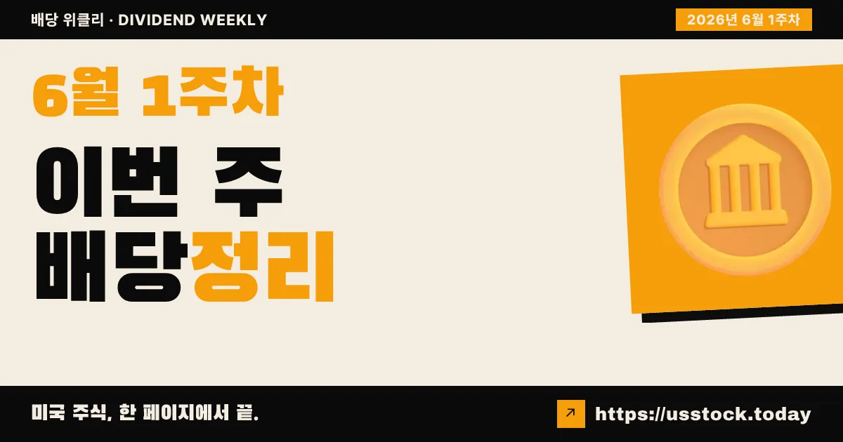 6월 1주차 배당 캘린더 — 배당락·인상·지급 일정
