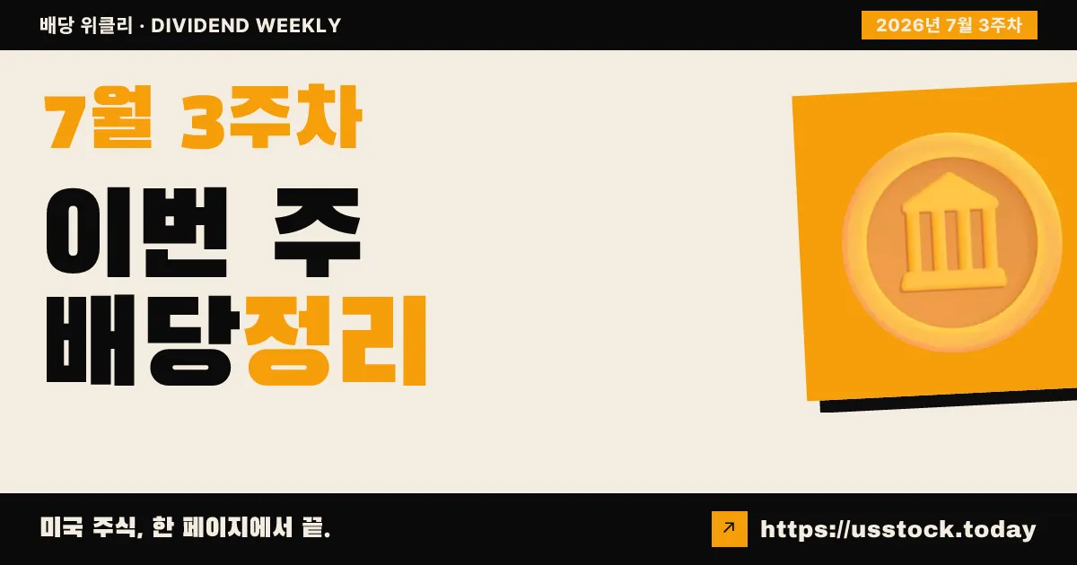 7월 2주차 배당 다이어리 — 배당락·인상·지급 일정