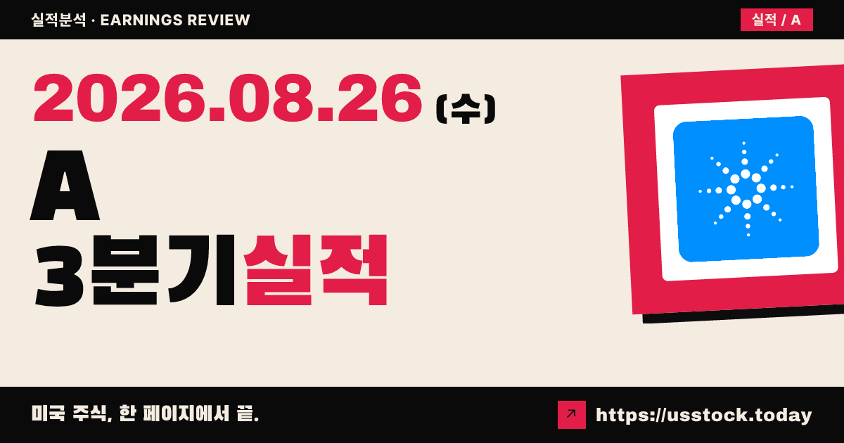 아질런트 테크놀로지스($A) 2026회계연도 3분기 실적 분석 — 매출·조정 EPS 모두 예상 상회, 연간 가이던스 상향
