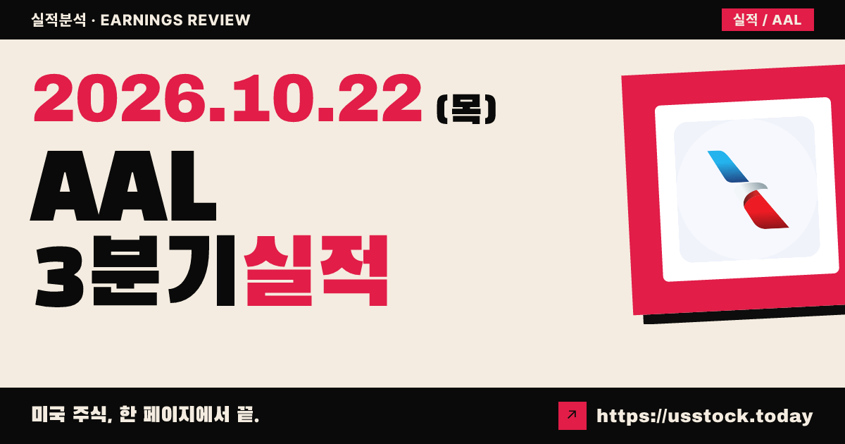 아메리칸 항공($AAL) 2025회계연도 3분기 실적 분석: 매출 사상 최대, 연료비 급증에 순손실