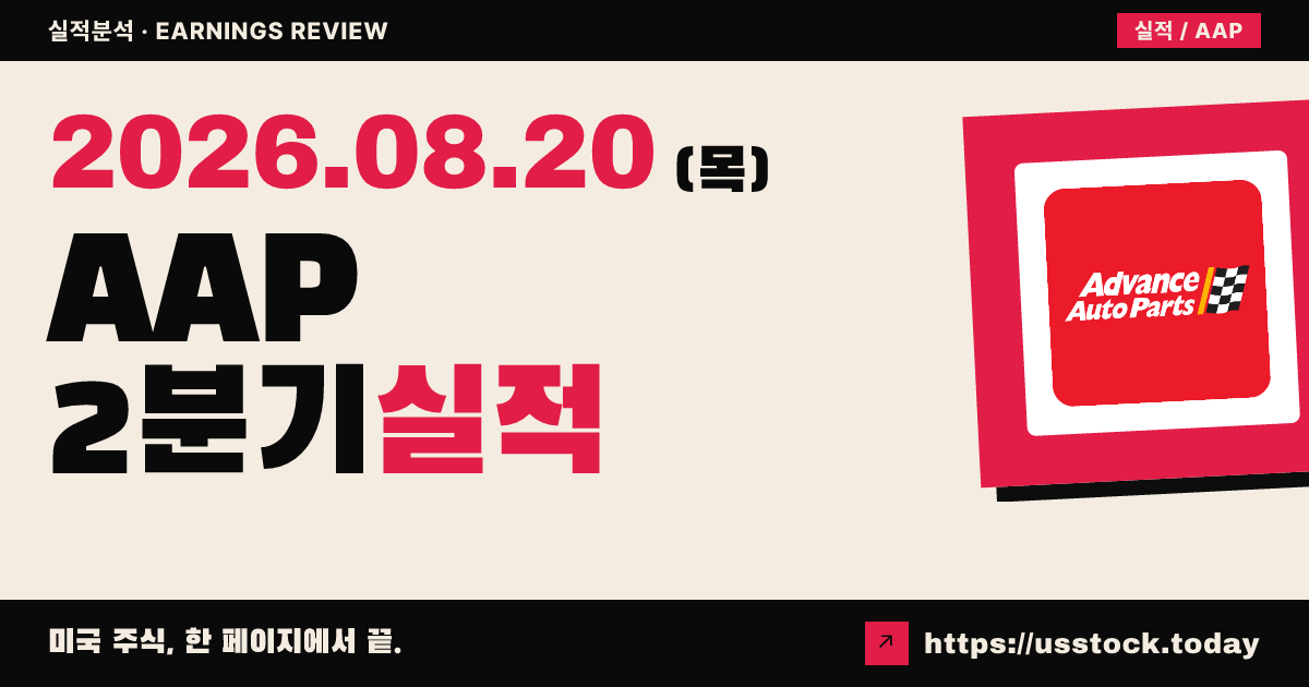 어드밴스트 오토 파트즈($AAP) 2026회계연도 2분기 실적 분석 — 조정 주당이익 상회·매출 하회, 시간외 급락
