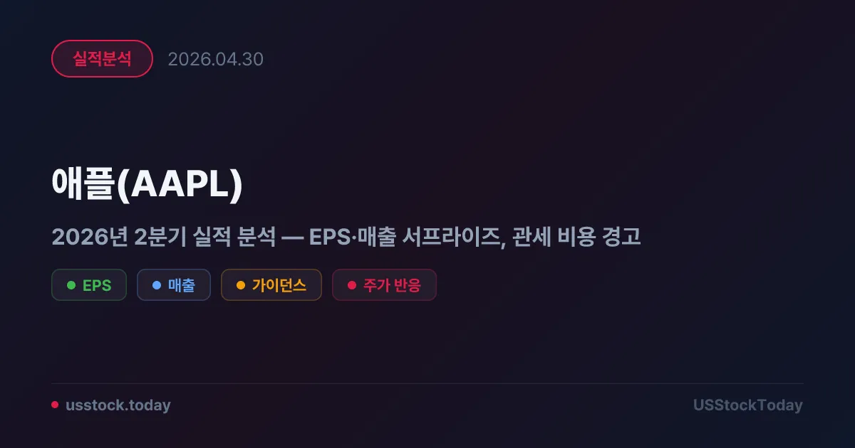 애플(AAPL) 2026년 2분기 실적 분석 — EPS·매출 서프라이즈, 관세 비용 경고