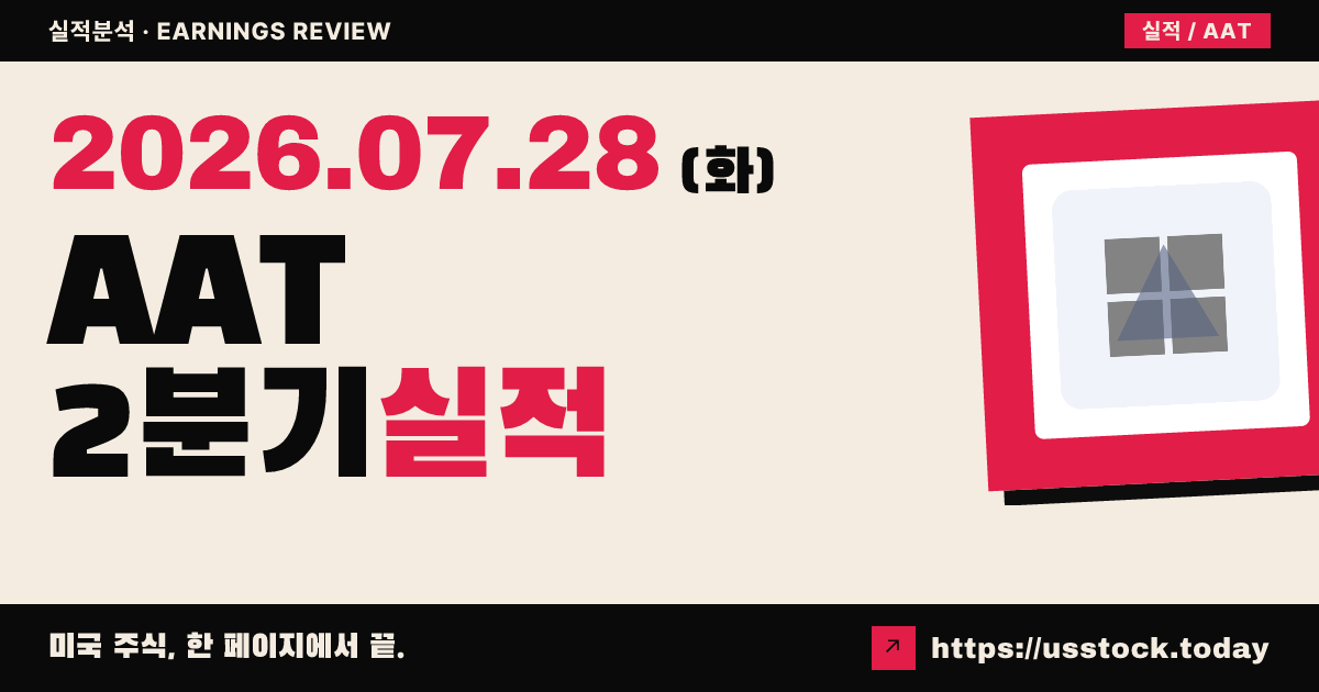 에이아즈 트러스트($AAT) 2026년 2분기 실적 분석 — FFO 0.51달러로 소폭 감소, 연간 가이던스는 유지