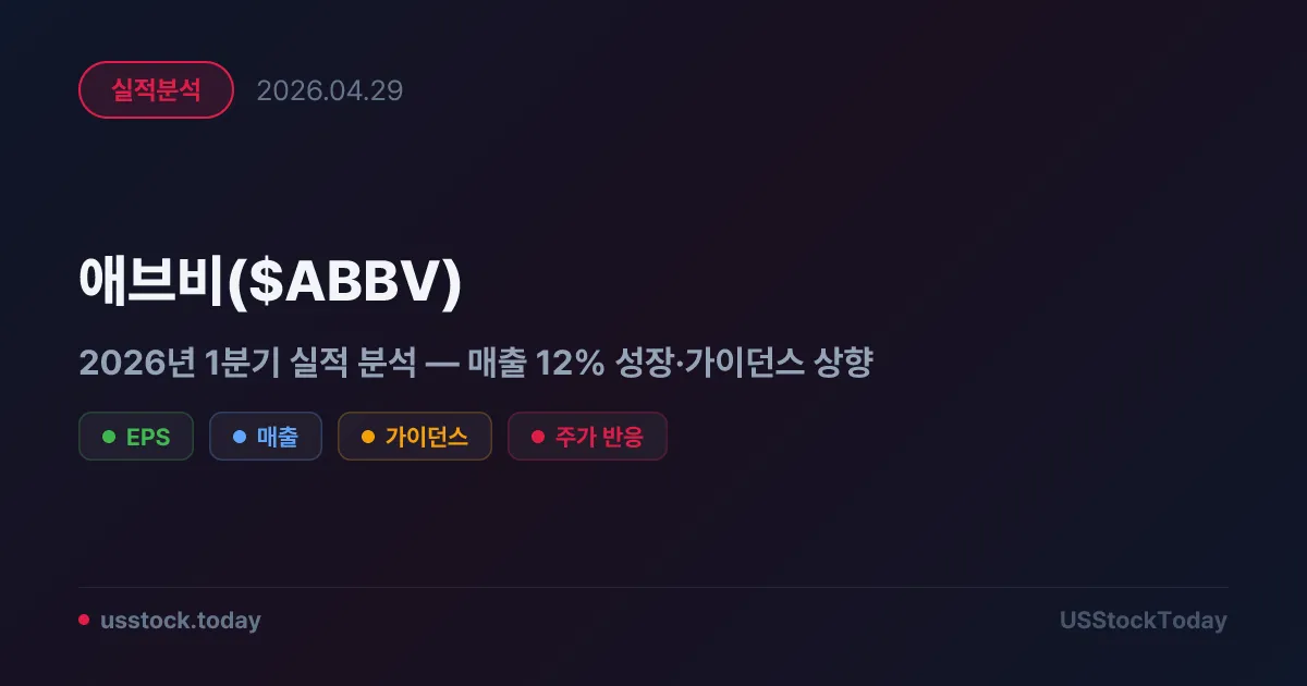 애브비($ABBV) 2026년 1분기 실적 분석 — 매출 12% 성장·가이던스 상향