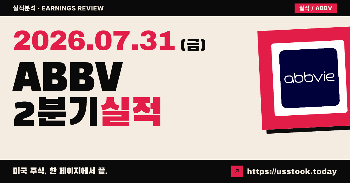 애브비($ABBV) 2026년 2분기 실적 분석 — 조정 주당이익·매출 모두 예상 상회, 연간 전망은 소폭 하향