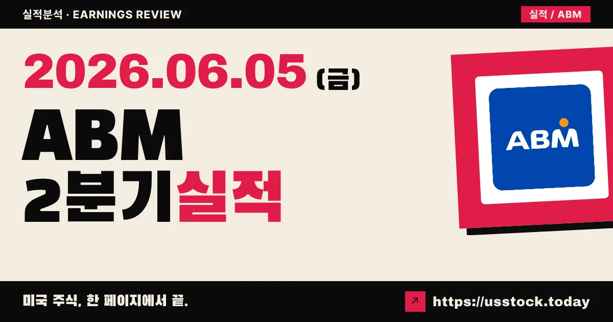 ABM인더스트리스(ABM) 2026년 2분기 실적 분석 — 매출 8.4%↑ 사상 최대, 조정 EPS 컨센서스 상회