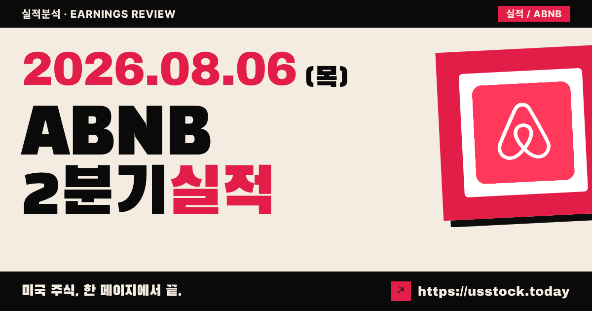 에어비앤비($ABNB) 2026년 2분기 실적 분석 — 매출 예상 상회·연간 가이던스 상향에 시간외 급등