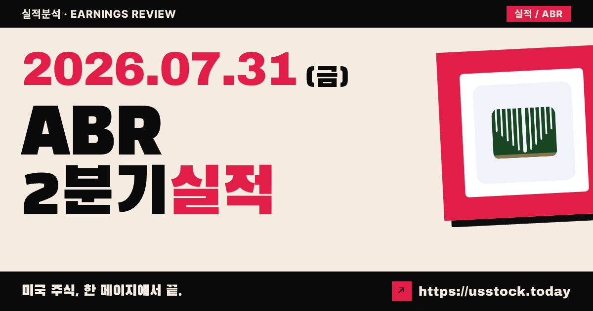 아르버 리얼티 트러스트($ABR) 2026년 2분기 실적 분석 — 배분가능이익은 예상 상회, 그러나 GAAP 적자와 배당 초과 지급