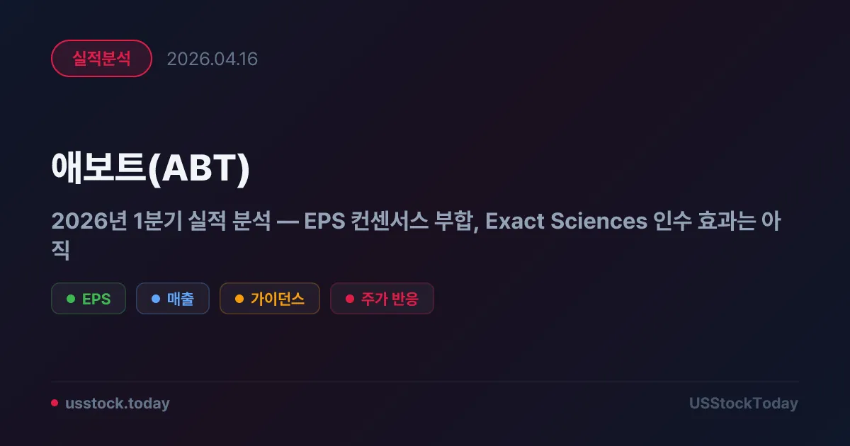 애보트(ABT) 2026년 1분기 실적 분석 — EPS 컨센서스 부합, Exact Sciences 인수 효과는 아직