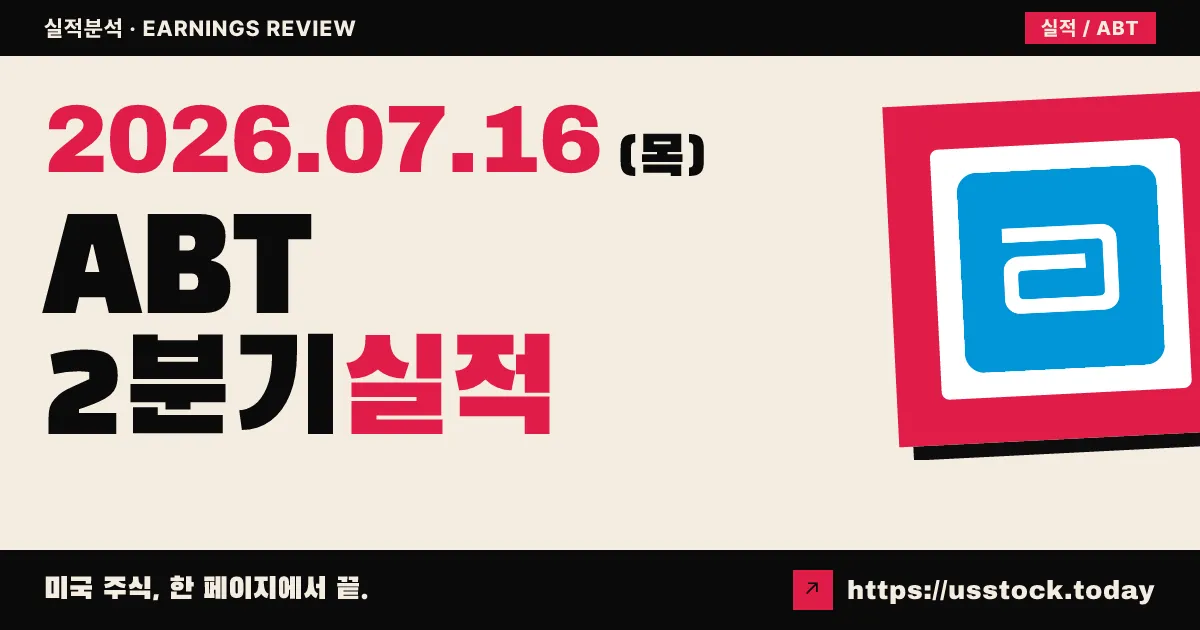 애보트($ABT) 2026년 2분기 실적 분석 — 매출·주당순이익 모두 예상 상회, 연간 전망 상향에 장전 4%대 급등
