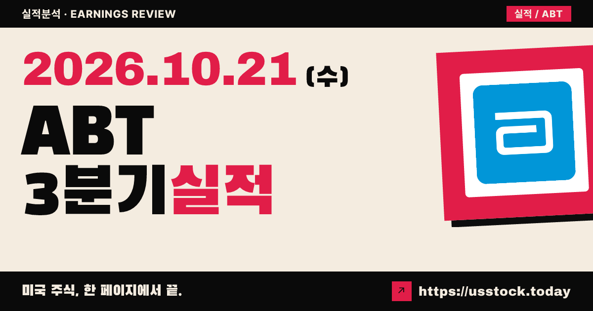 애보트($ABT) 2026년 3분기 실적 분석: 조정 주당순이익 부합 · 가이던스 유지