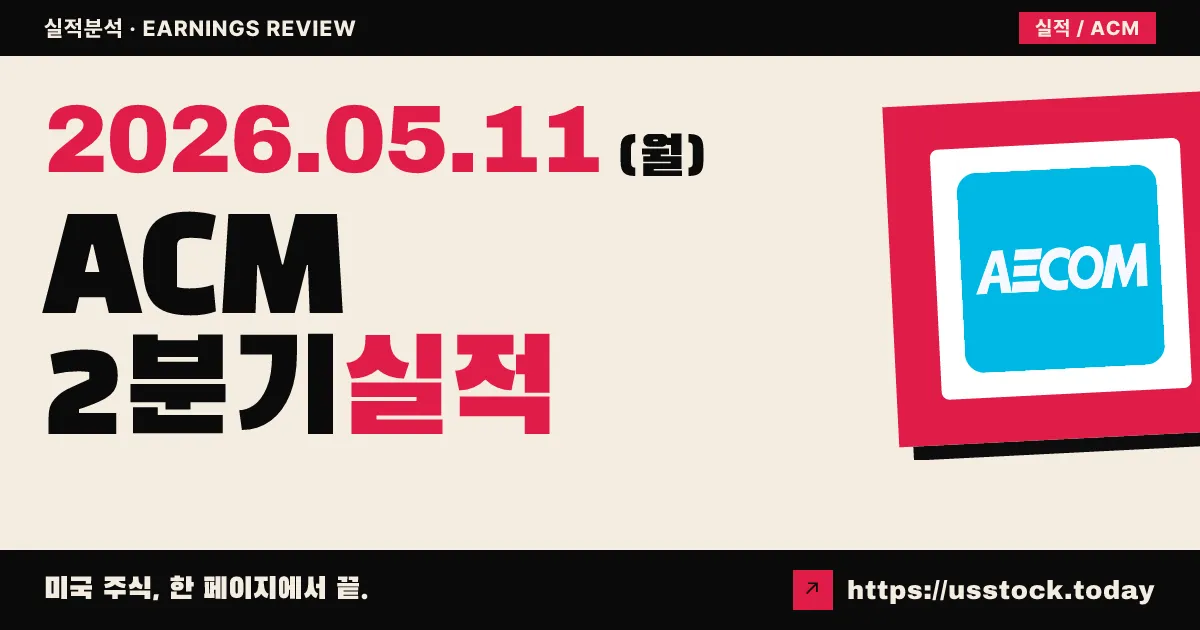 에이콤(ACM) 2026 회계연도 2분기 실적 분석 — 조정 EPS 27% 급증, 사상 최대 수주잔고에 가이던스 추가 상향