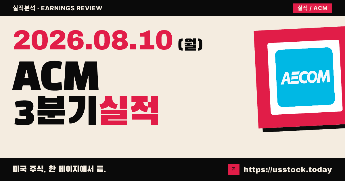 에이컴($ACM) 2026년 3분기 실적 분석 — 건설관리 충당 손실로 조정 EPS 미스·가이던스 하향