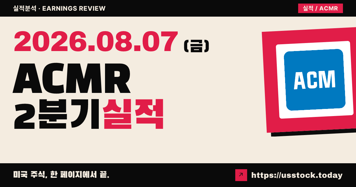 에이씨엠 리서치($ACMR) 2026년 2분기 실적 분석 — 매출·조정 주당순이익 모두 예상 상회, 연간 가이던스 상향