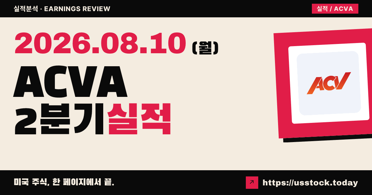 에이씨브이 옥션스($ACVA) 2026년 2분기 실적 분석 — 매출 소폭 미달·가이던스 유지에 시간외 급락